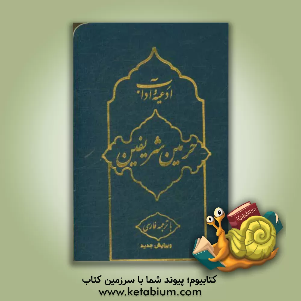 کتاب ادعیه و آداب حرمین شریفین با ترجمه فارسی اثر پژوهشکده حج و زیارت