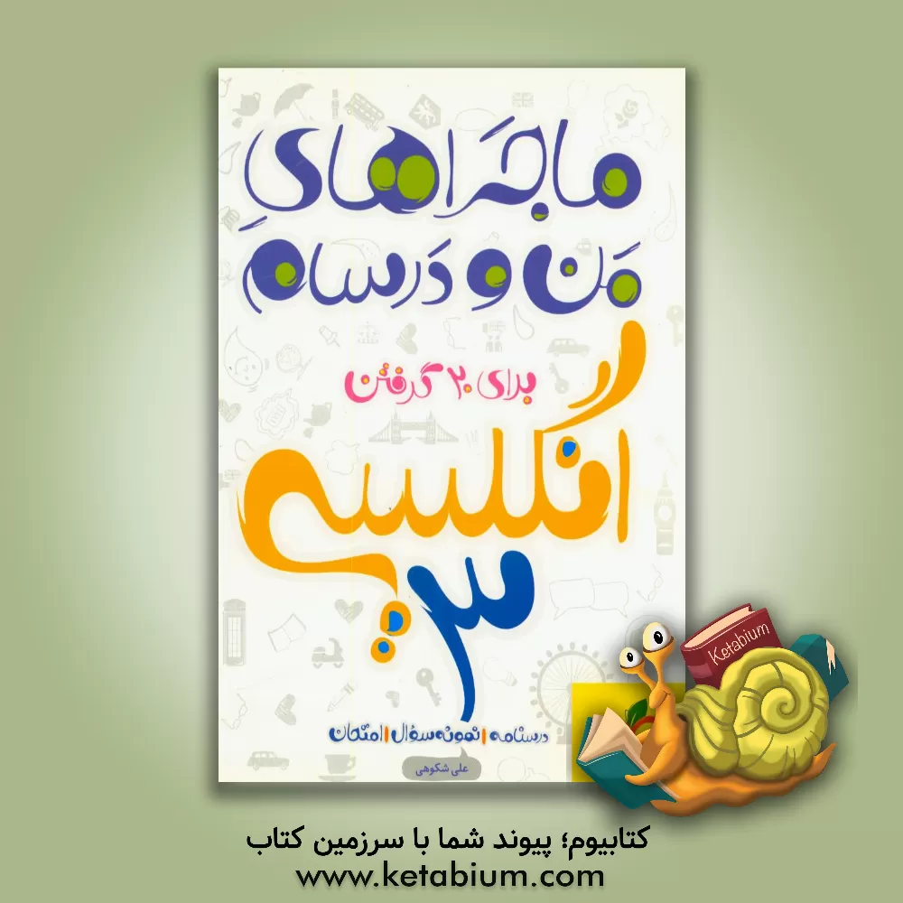 کتاب انگلیسی (3) اثر علی شکوهی