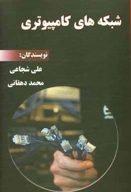 کتاب شبکه های کامپیوتری اثر علی شجاعی