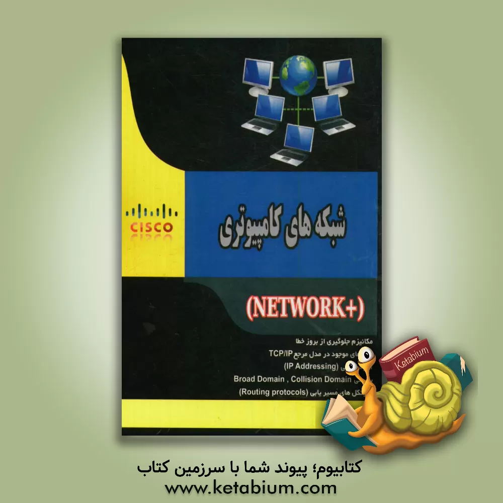 کتاب شبکه های کامپیوتری (+Network) اثر حسین فهیمیان