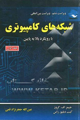 کتاب شبکه های کامپیوتری (با رویکرد بالا به پایین) اثر جیمز.اف کروز