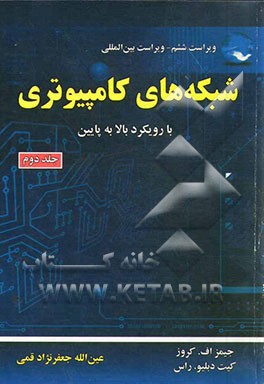 کتاب شبکه های کامپیوتری (با رویکرد بالا به پایین) اثر جیمز.اف کروز