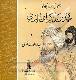 کتاب نگاهی به آثار و جایگاه علمی محمدبن زکریای رازی و بهاء الدوله رازی اثر محمدمهدی اصفهانی