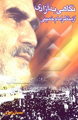 کتاب آزادی در اسلام: عقل، عقلا، عرف اثر احسان زاهری