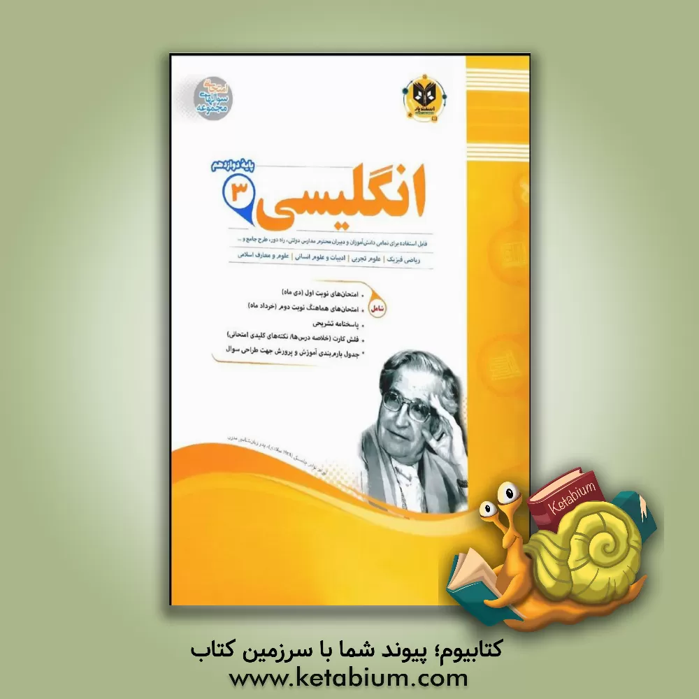 کتاب انگلیسی (3) پایه دوازدهم دوره دوم متوسطه اثر کامران معتمدی