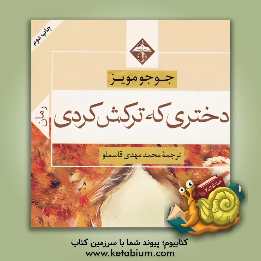 کتاب دختری که ترکش کردی اثر جوجو مویز