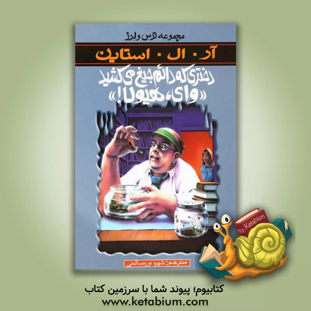 کتاب دختری که دائم جیغ می کشید "وای، هیولا!" اثر آر.ال. استاین