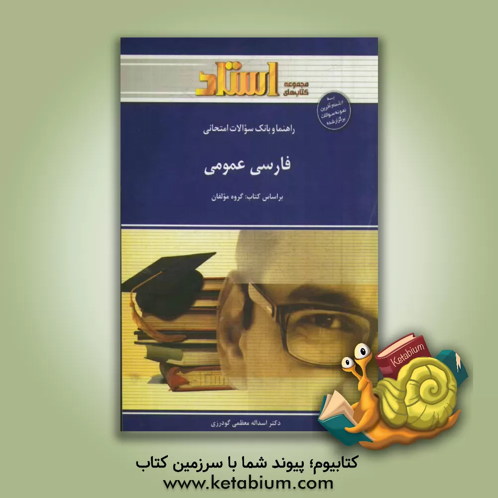 کتاب فارسی عمومی: خلاصه درس و نکات مهم همراه با مثال های متنوع، پاسخ سوالات کتاب درسی، ... اثر اسدالله معظمی‌گودرزی