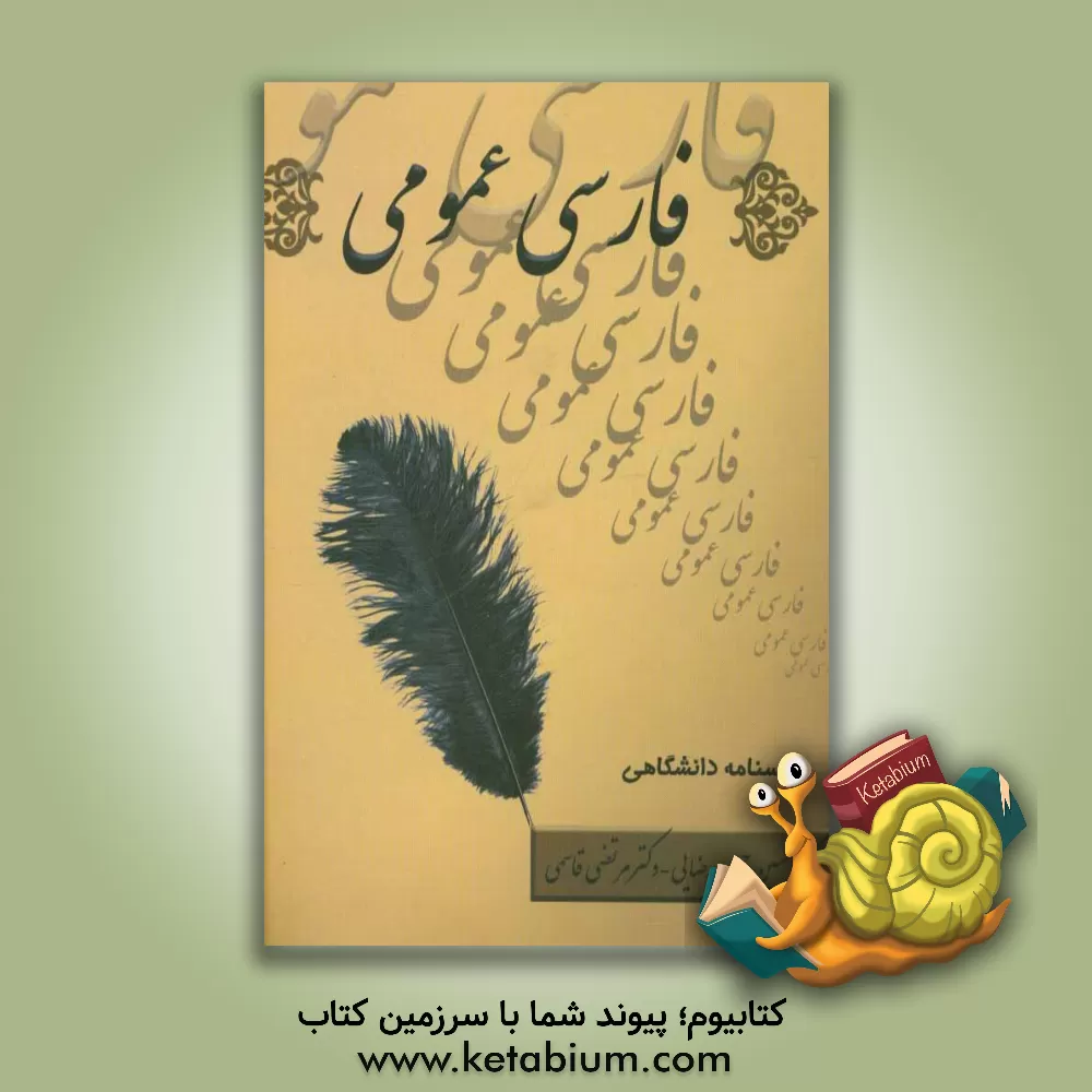 کتاب فارسی عمومی: درسنامه دانشگاهی اثر مرتضی قاسمی