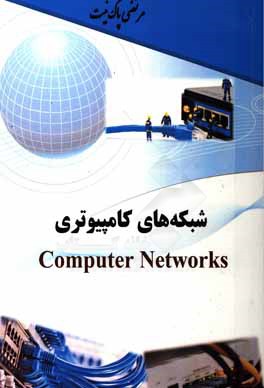 کتاب شبکه های کامپیوتری = Computer networks اثر مرتضی پاک‌نیت