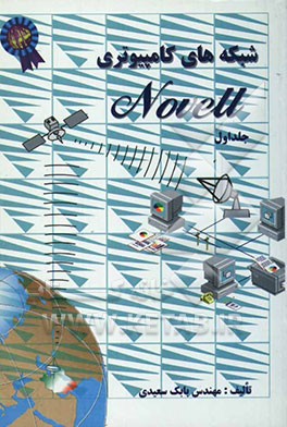 کتاب شبکه های کامپیوتری Novell اثر بابک سعیدی