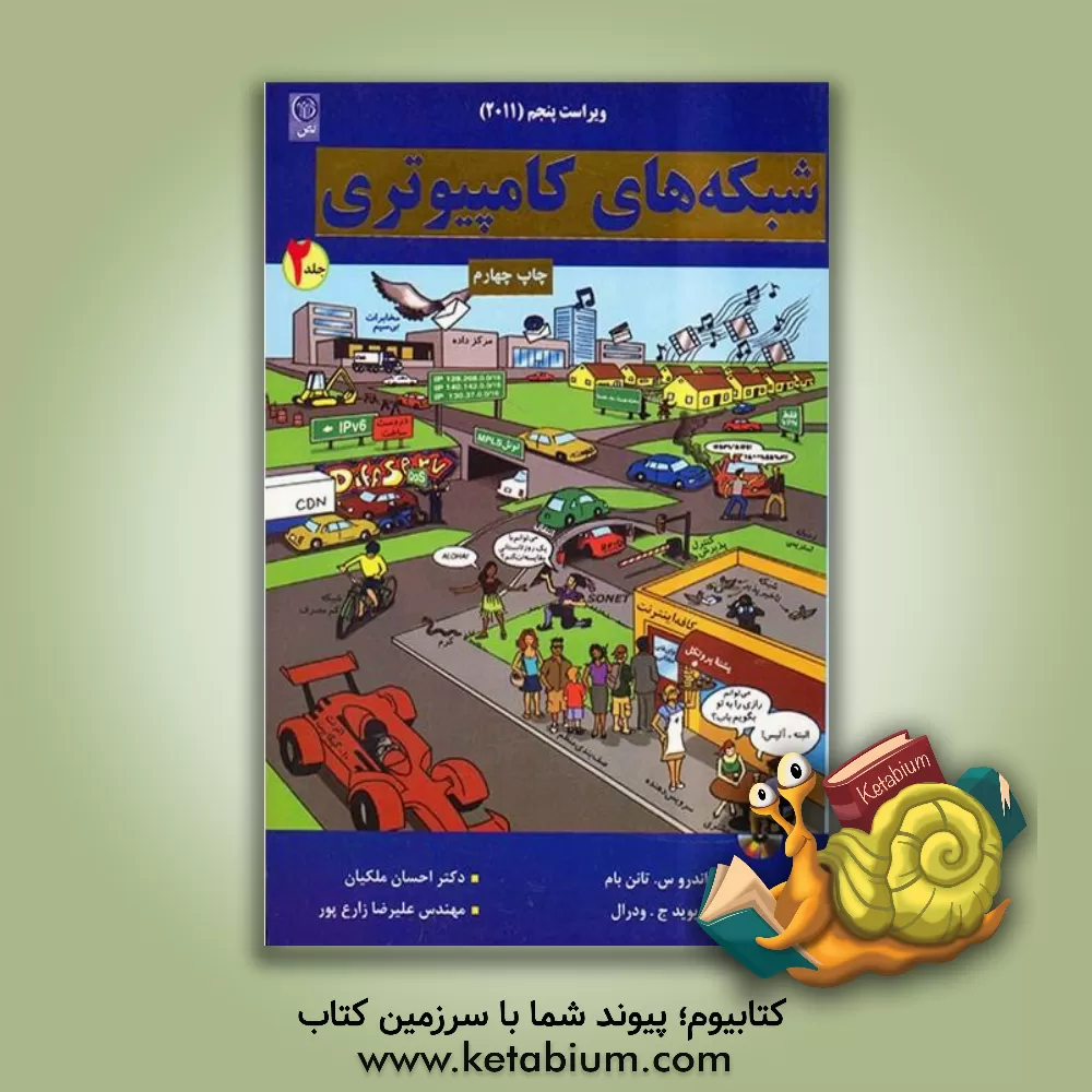 کتاب شبکه های کامپیوتری به همراه آزمون های دانشگاه های معتبر کشور |اثر اندرو اس. تانن باوم