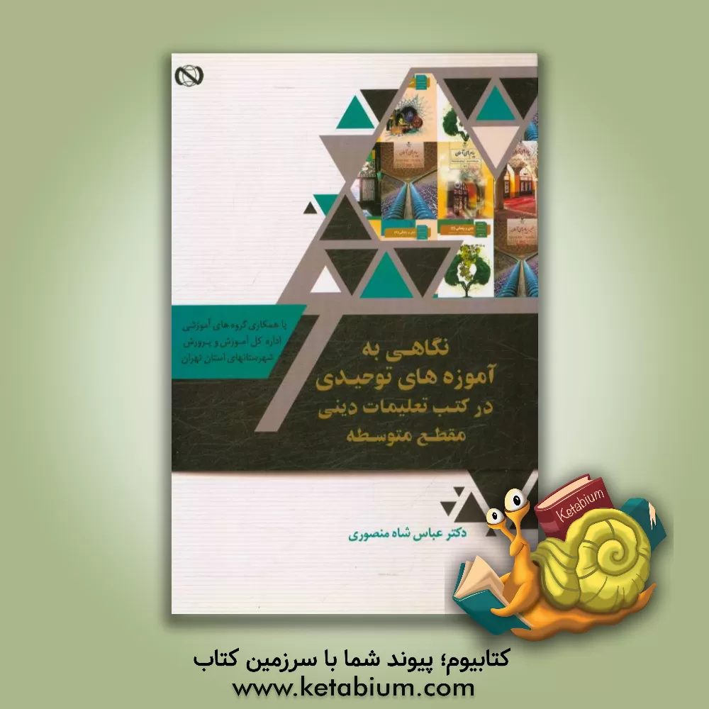 کتاب نگاهی به آموزه های توحیدی در کتب تعلیمات دینی مقطع متوسطه اثر عباس شاه‌منصوری