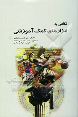 کتاب نگاهی به ابزارهای کمک آموزشی اثر فریده یغمایی