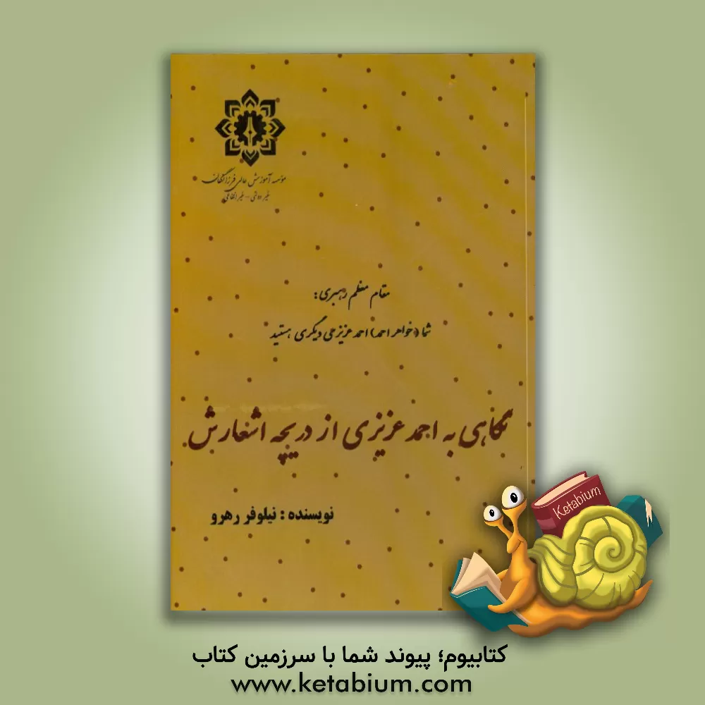 کتاب نگاهی به احمد عزیزی از دریچه اشعار اثر نیلوفر رهرو