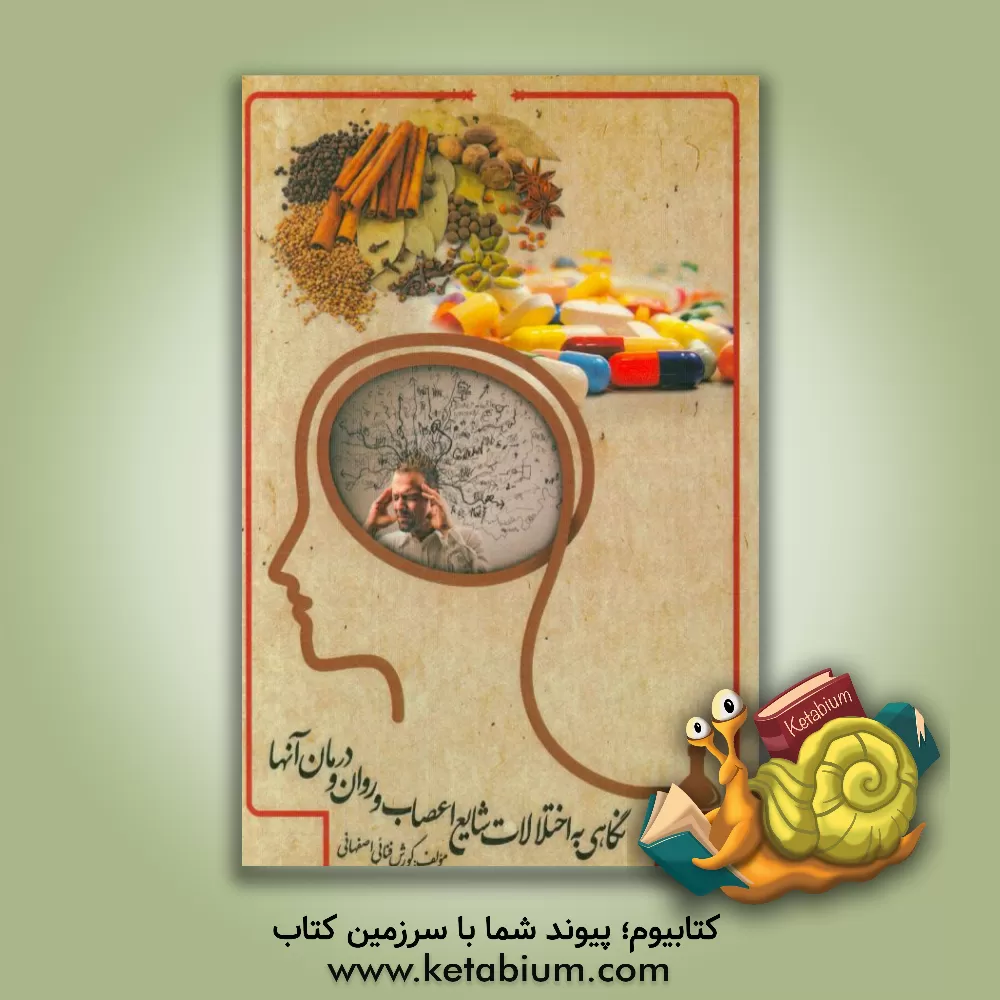 کتاب نگاهی به اختلالات شایع اعصاب و روان و درمان آن ها اثر کورش فناوری‌اصفهانی