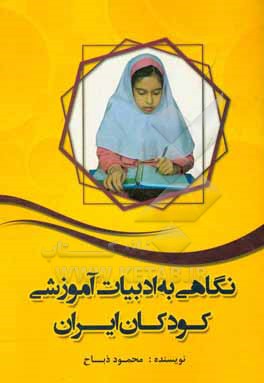کتاب نگاهی به ادبیات آموزشی کودکان ایران اثر محمود ذباح