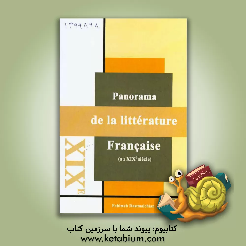 کتاب نگاهی به ادبیات فرانسه در قرن 19 میلادی (به زبان فرانسه) اثر فهیمه دستمالچیان