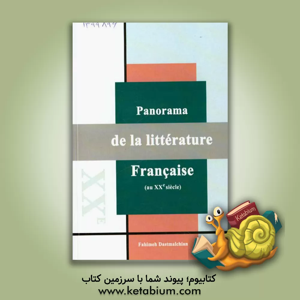 کتاب نگاهی به ادبیات فرانسه در قرن 20 میلادی (به زبان فرانسه) اثر فهیمه دستمالچیان