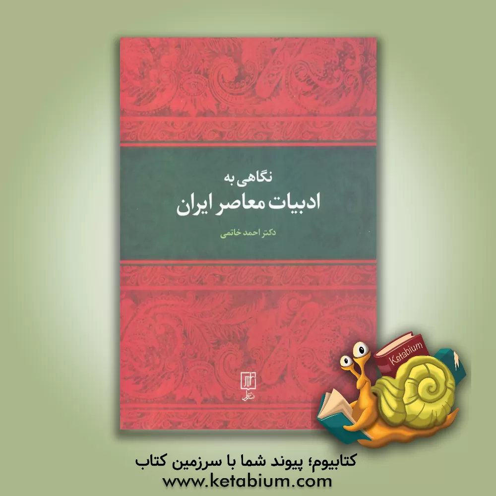 کتاب نگاهی به ادبیات معاصر ایران |اثر احمد خاتمی