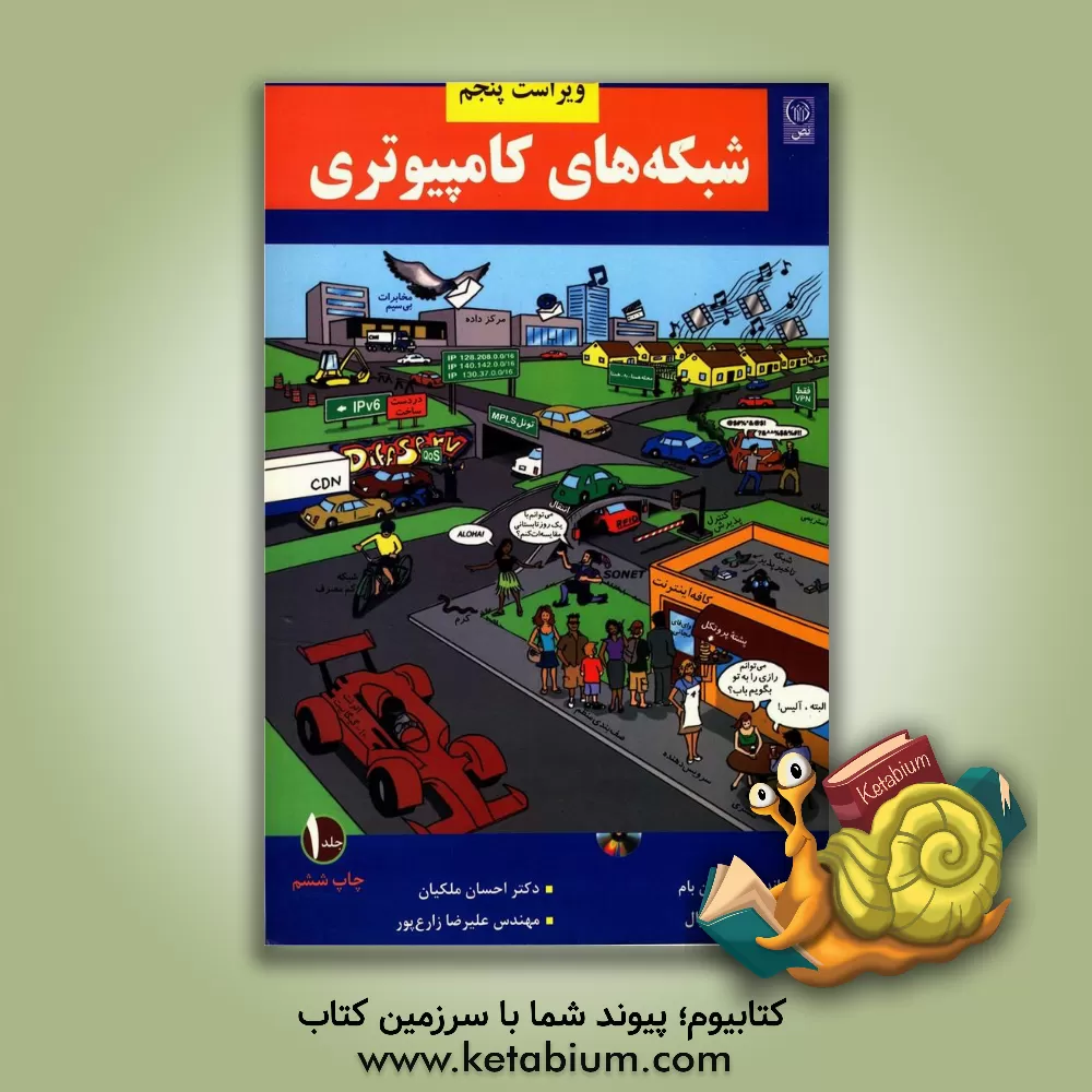 کتاب شبکه های کامپیوتری به همراه آزمون های دانشگاه های معتبر کشور |اثر اندرو اس. تانن باوم