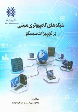 کتاب شبکه های کامپیوتری مبتنی بر تجهیزات سیسکو اثر یعقوب پوراسد