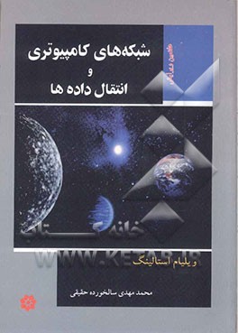 کتاب شبکه های کامپیوتری و انتقال داده ها اثر ویلیام استالینگز