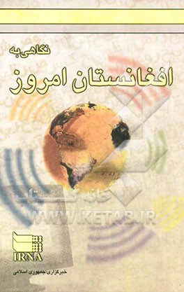 کتاب نگاهی به افغانستان امروز اثر مجید محمدپور