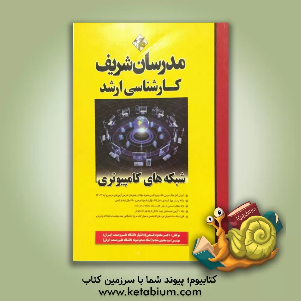 کتاب شبکه های کامپیوتری کارشناسی ارشد |اثر محمود فتحی