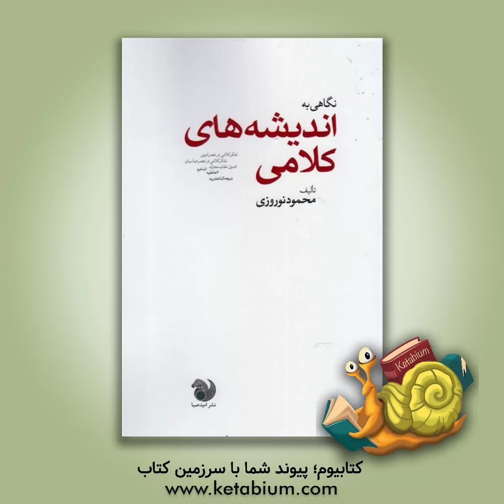 کتاب نگاهی به اندیشه های کلامی اثر محمود نوروزی