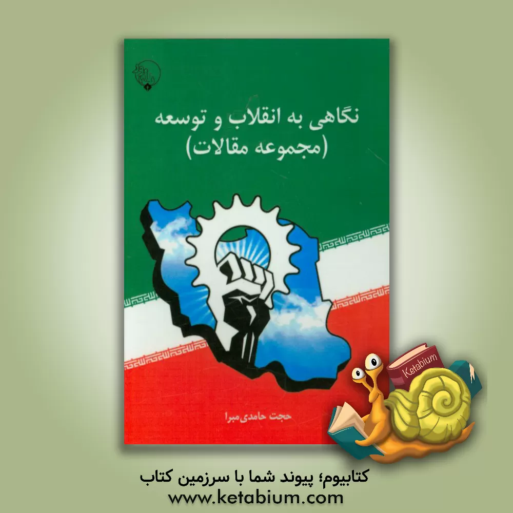 کتاب نگاهی به انقلاب و توسعه (مجموعه مقالات) اثر حجت حامدی‌مبرا