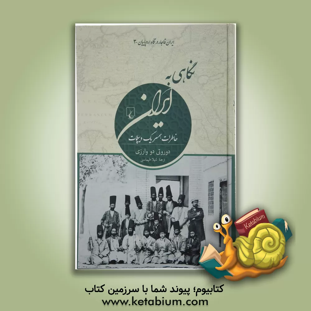 کتاب نگاهی به ایران: خاطرات همسر یک دیک دیپلمات اثر دوروتی دو وارزی ارمال