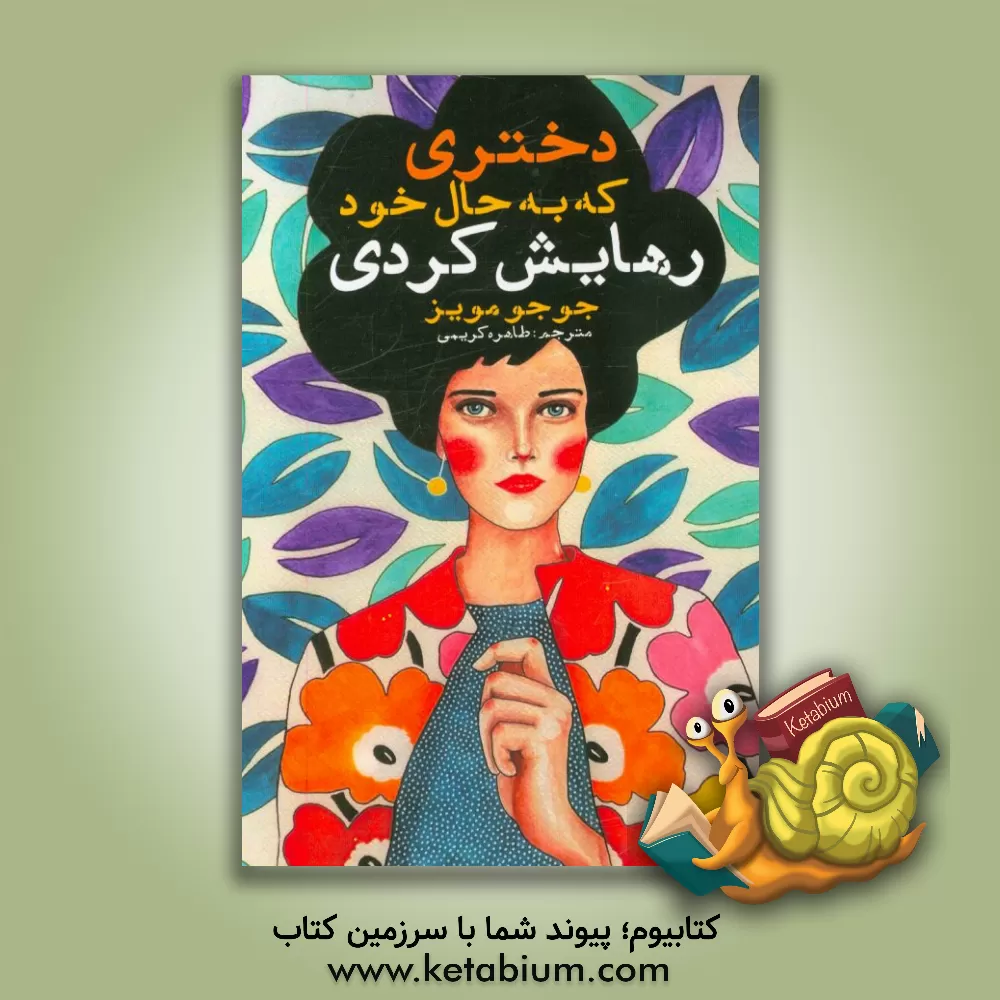 کتاب دختری که رهایش کردی اثر جوجو مویز