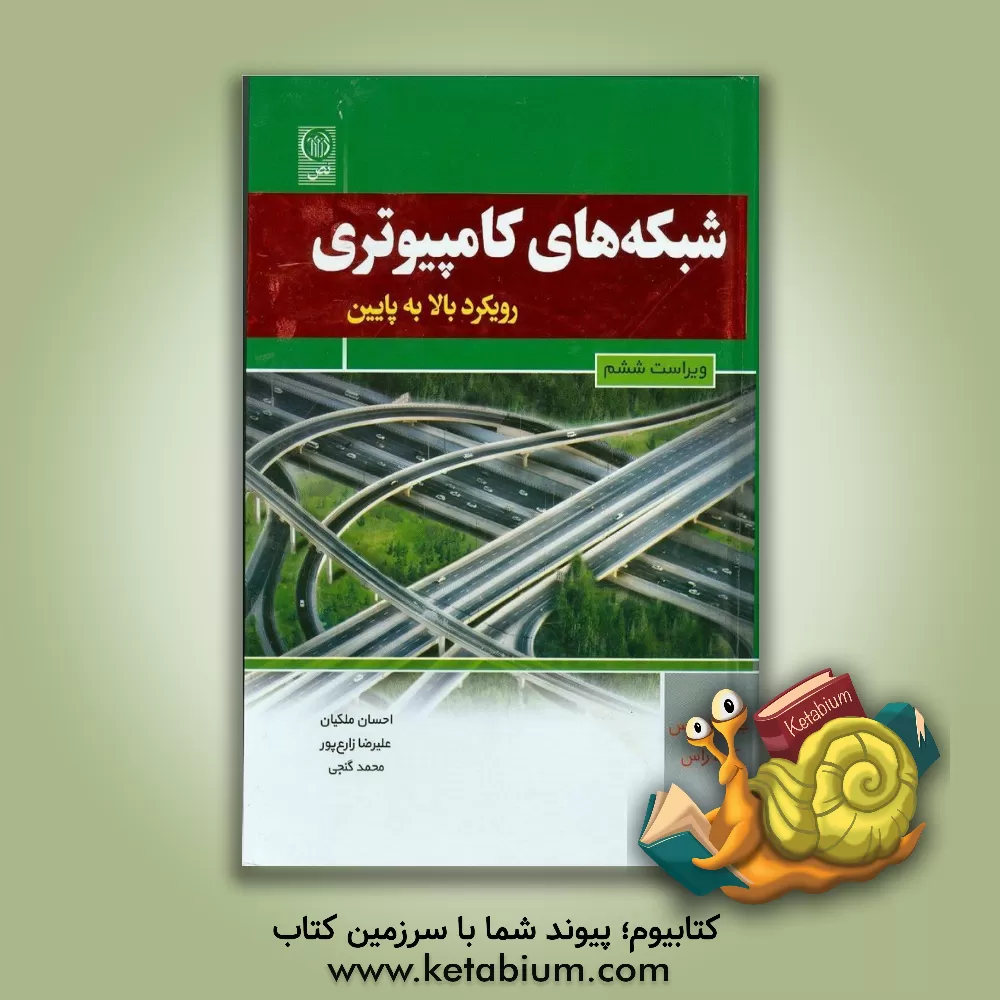 کتاب شبکه های کامپیوتری: رویکرد بالا به پایین اثر جیمز.اف کروز