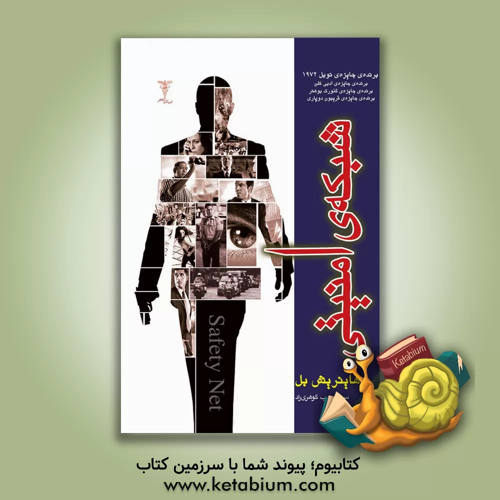 کتاب شبکه ی امنیتی: برنده جایزه ی نوبل 1972، برنده ی جایزه ی ادبی کلن، برنده جایزه ی گئورک بوهنر، برنده ی جایزه ی ذریبون دوپاری اثر هاینریش بول