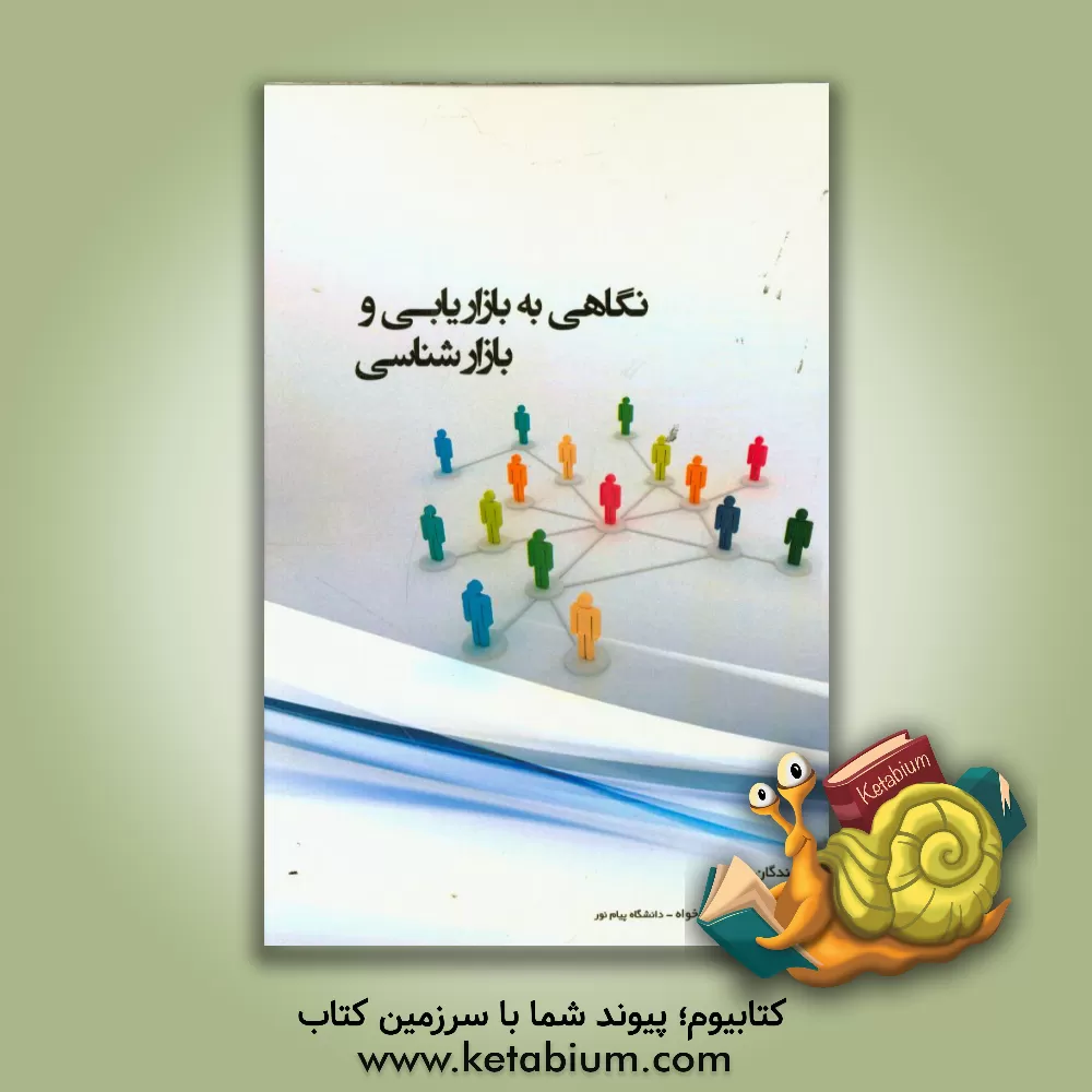 کتاب نگاهی به بازاریابی و بازارشناسی اثر فاطمه شاطری