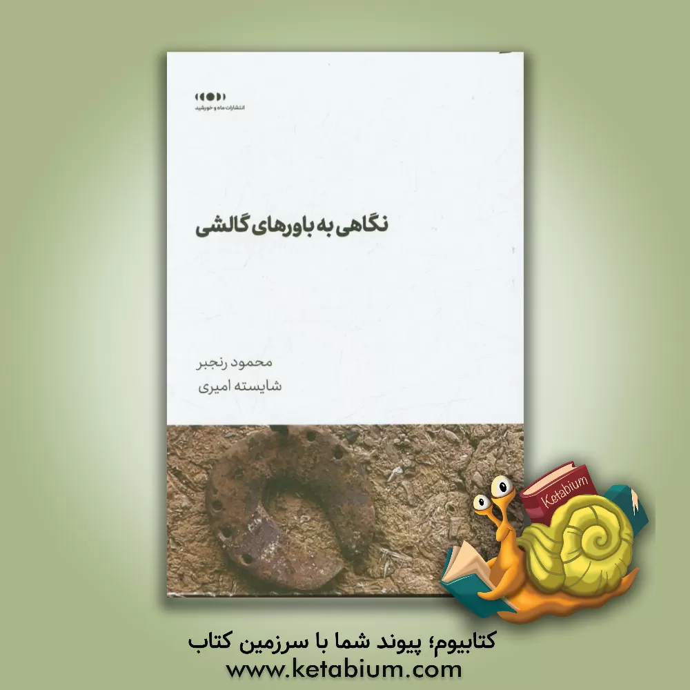 کتاب نگاهی به باورهای گالشی اثر محمود رنجبر