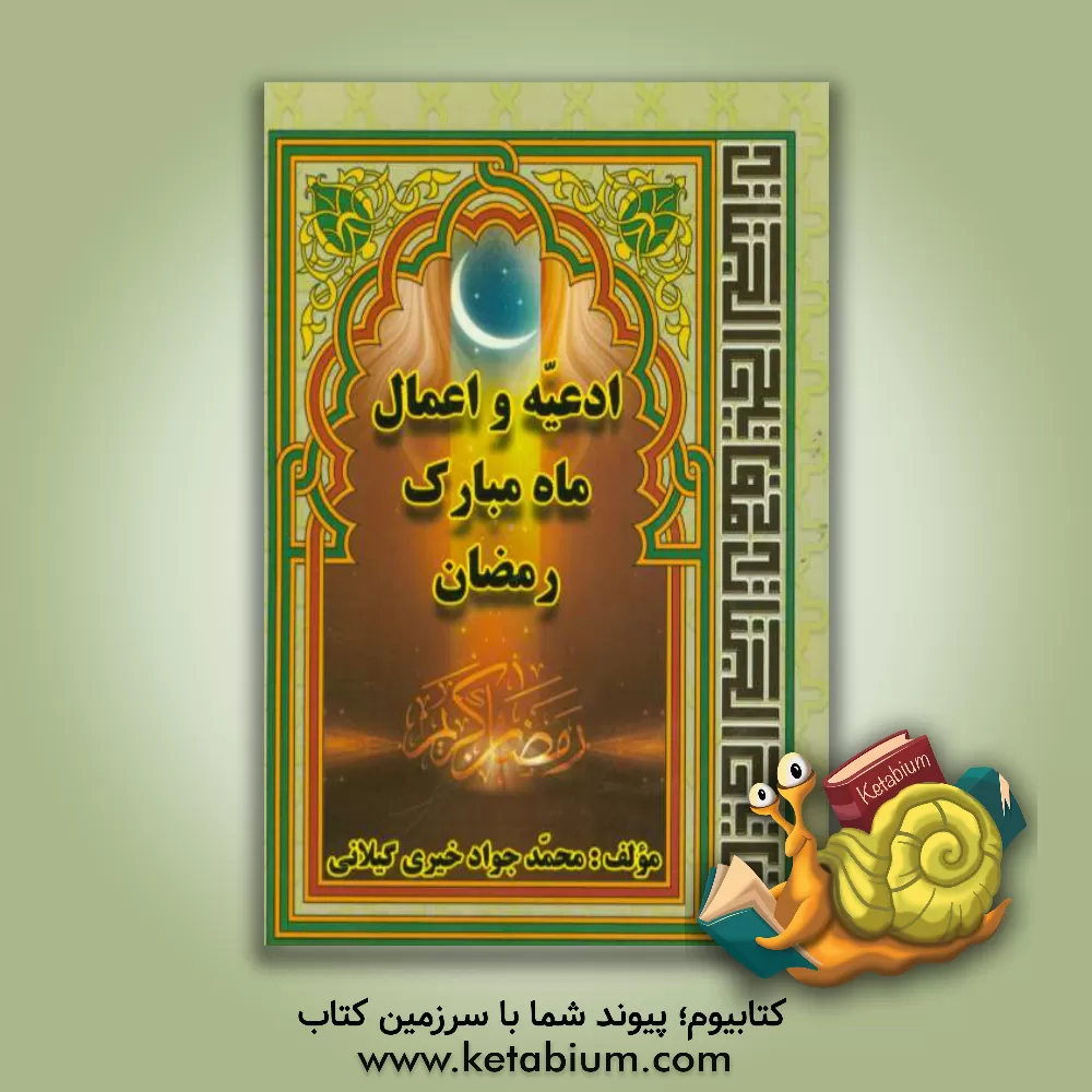 کتاب ادعیه و اعمال ماه مبارک رمضان اثر محمدجواد خیری‌گیلانی
