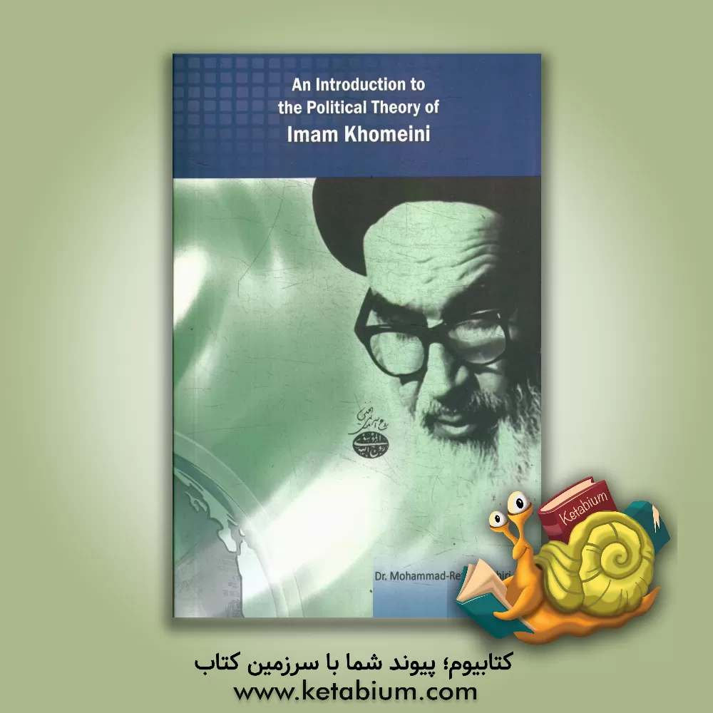 کتاب An introduction to the political theory of Imam Khomeini اثر محمدرضا دهشیری