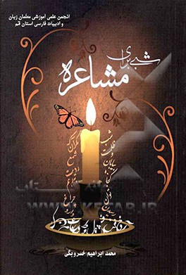 کتاب شبی برای مشاعره اثر محمدابراهیم خسروبگی