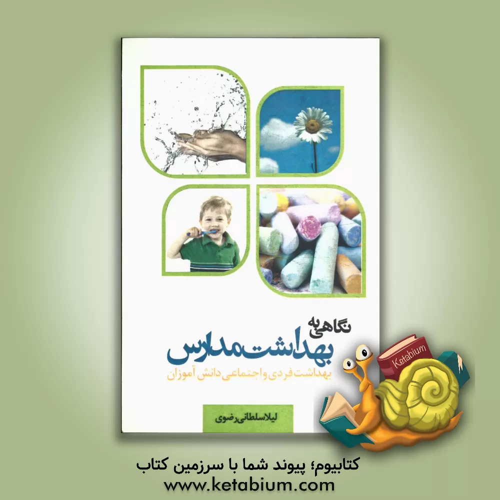 کتاب نگاهی به بهداشت مدارس: بهداشت فردی و اجتماعی دانش آموزان اثر لیلا سلطانی‌رضوی
