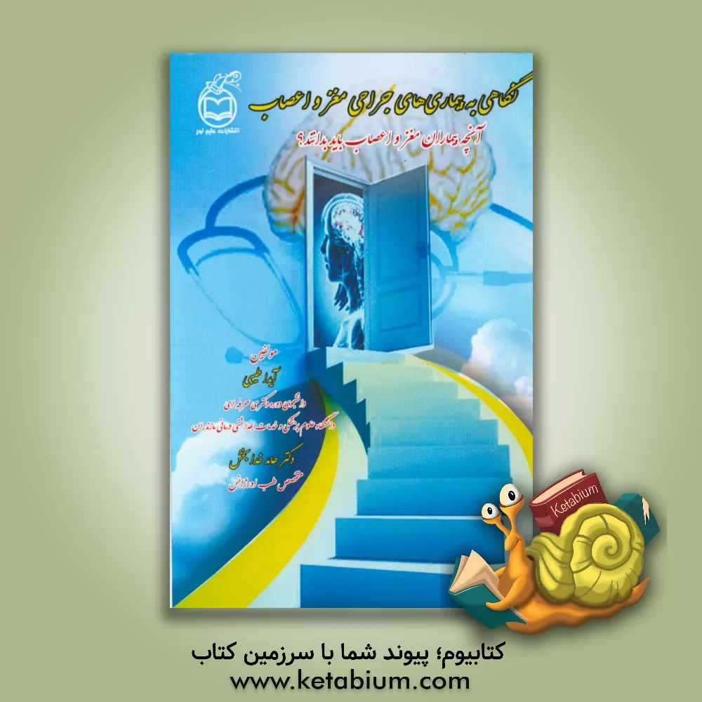 کتاب نگاهی به بیمارهای جراحی مغز و اعصاب: آنچه بیماران مغز و اعصاب باید بدانند؟ اثر حامد خدابخش