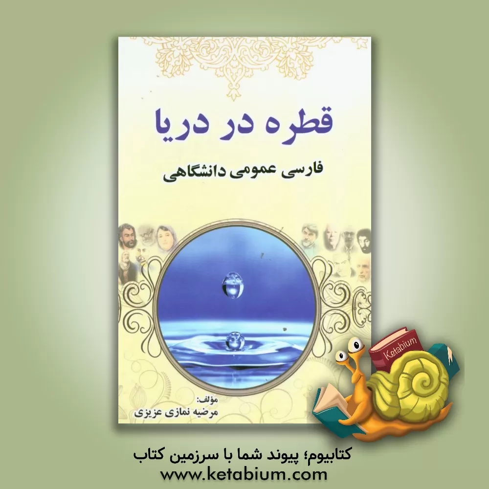 کتاب فارسی عمومی: قطره در دریا اثر مرضیه نمازی‌عزیزی