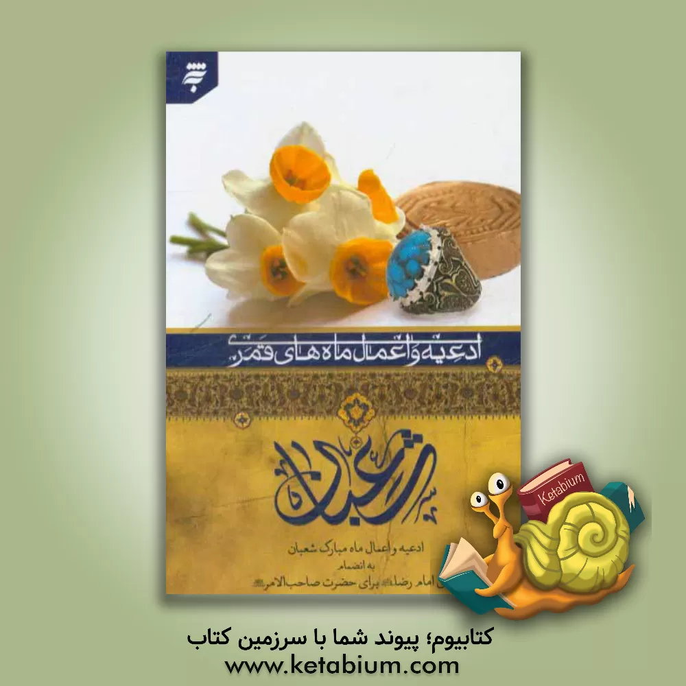 کتاب ادعیه و اعمال ماه مبارک شعبان به انضمام دعای امام رضا (ع) برای حضرت صاحب الامر برگرفته از مفاتیح الجنان