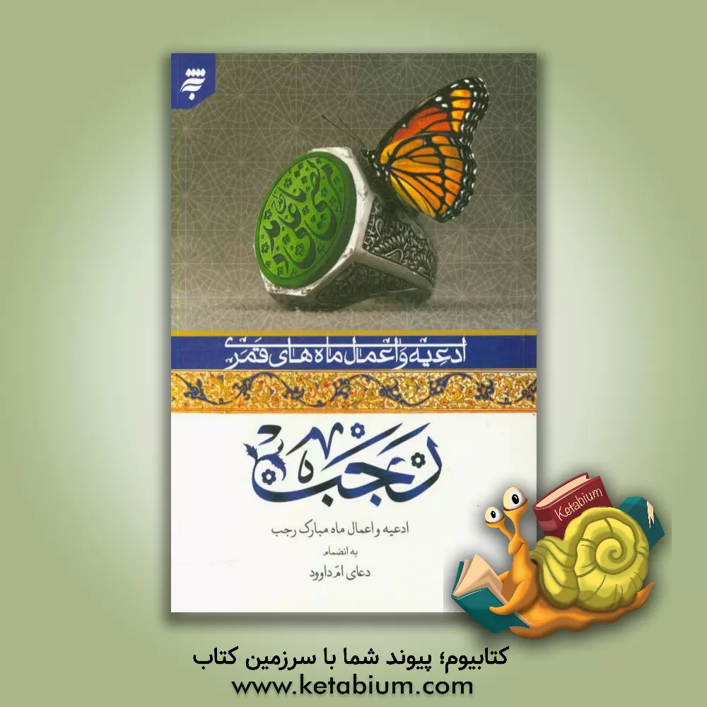 کتاب ادعیه و اعمال ماه های قمری رجب به انضمام دعای ام داوود اثر عباس قمی