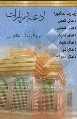 کتاب ادعیه و زیارات اثر س. طالب‌بخشایش