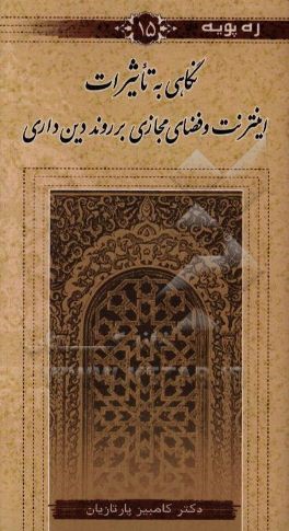کتاب نگاهی به تاثیرات اینترنت و فضای مجازی بر روند دین داری اثر کامبیز پارتازیان