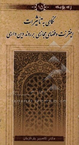 کتاب نگاهی به تاثیرات اینترنت و فضای مجازی بر روند دین داری اثر کامبیز پارتازیان