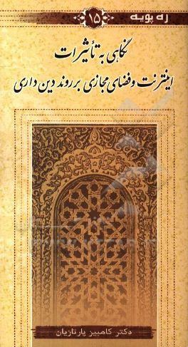 کتاب نگاهی به تاثیرات اینترنت و فضای مجازی بر روند دین داری اثر کامبیز پارتازیان