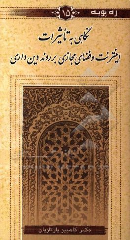 کتاب نگاهی به تاثیرات اینترنت و فضای مجازی بر روند دین داری اثر کامبیز پارتازیان